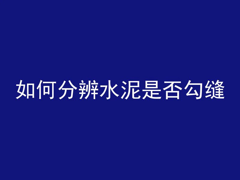 混凝土隐蔽资料是什么