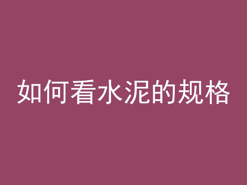 深井怎么安装水泥管