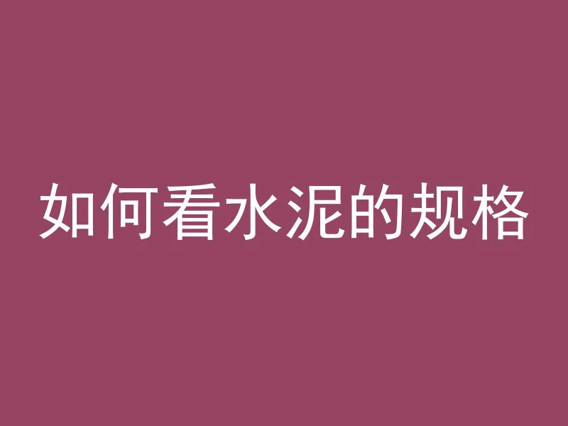 混凝土加冰块搅拌多久