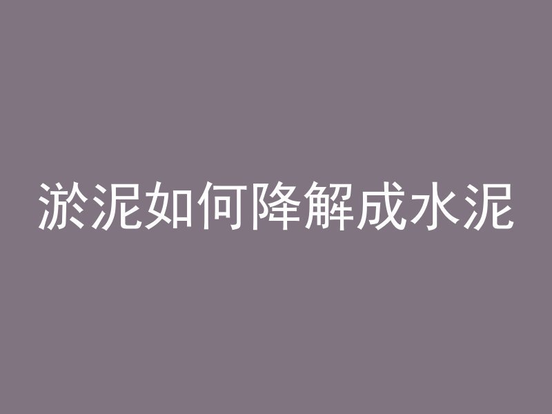 海螺混凝土颜色表示什么