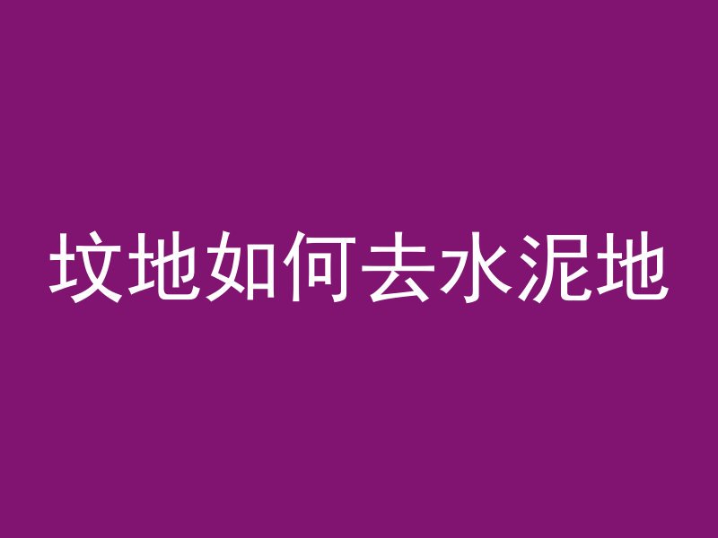 坟地如何去水泥地