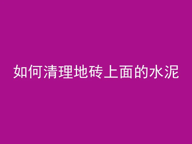 混凝土中玄武料什么意思