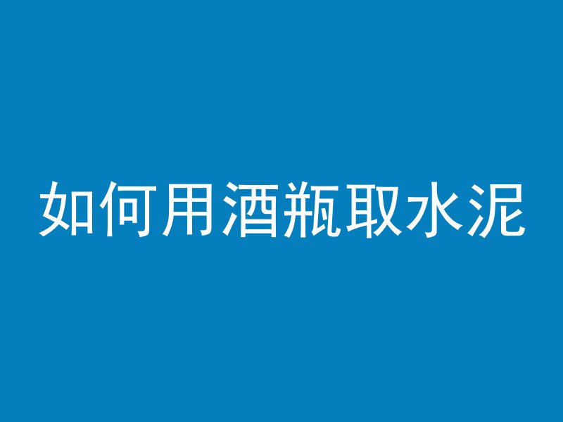 混凝土和钢筋拖鞋哪个好