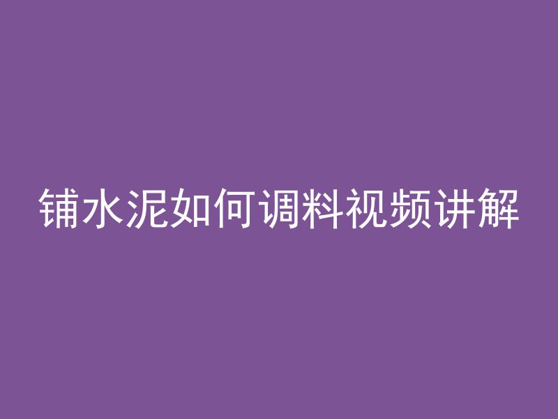 混凝土怎么用水凝固