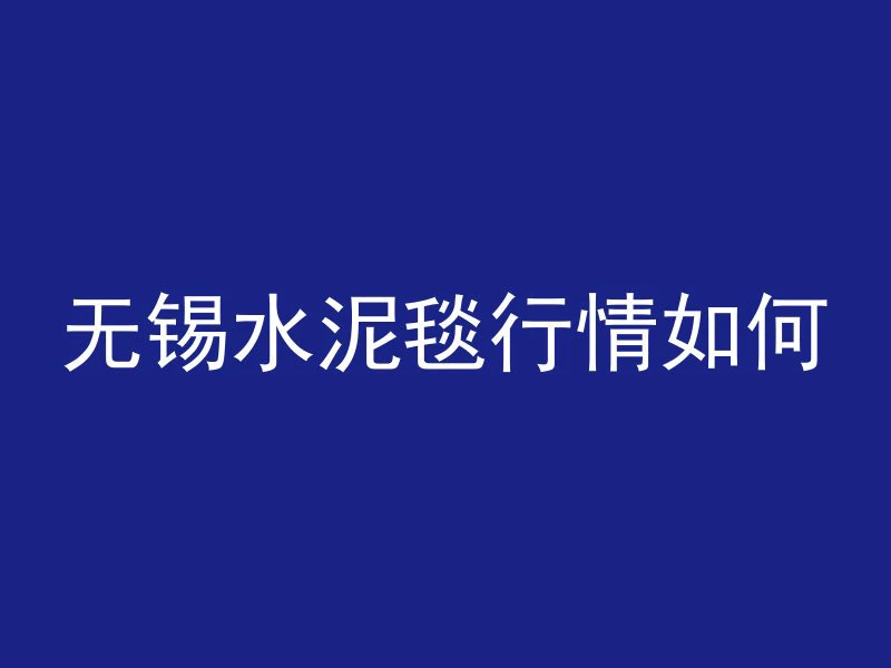 混凝土界面强度代表什么