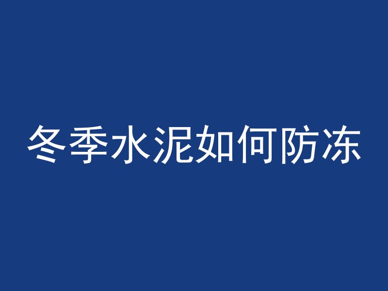 水泥管怎么挖孔的图片