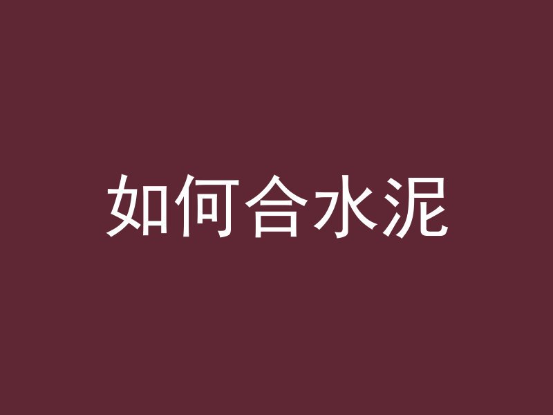 混凝土底下是什么