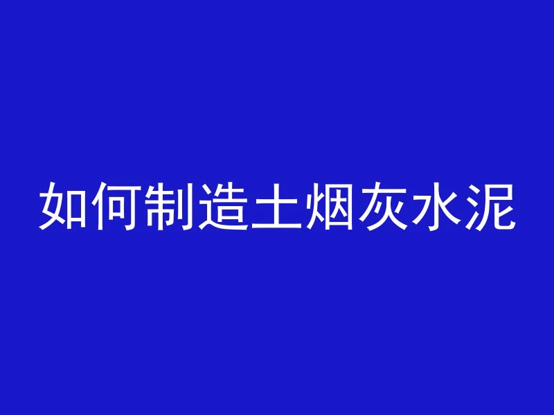 什么是混凝土高温爆裂