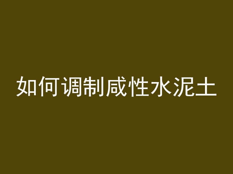 混凝土比例怎么表示