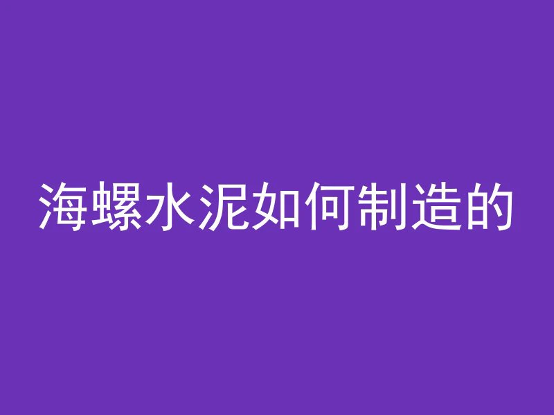 水泥管回弹仪怎么用的