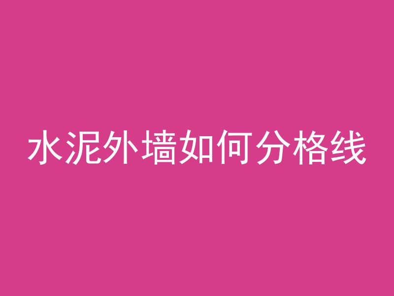 水泥外墙如何分格线