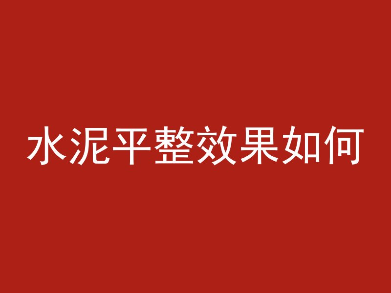 水泥平整效果如何