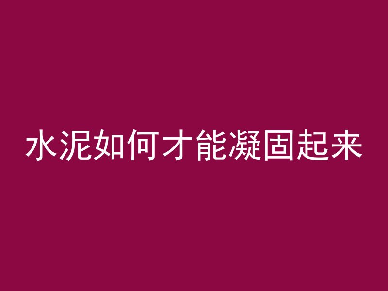 混凝土冻起来了会怎么样