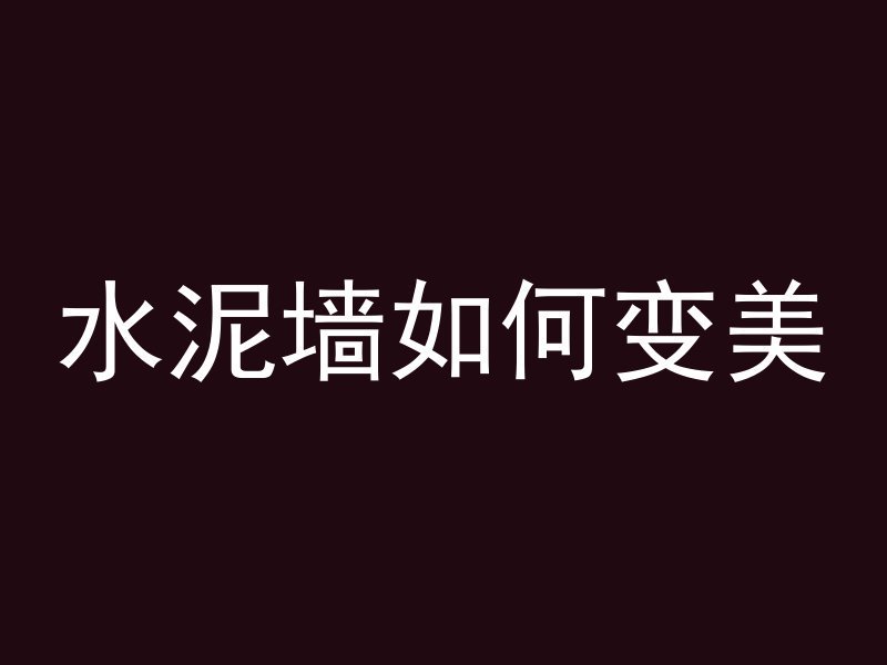 混凝土和砖头哪个坚固