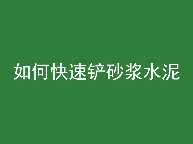 地面混凝土怎么收方