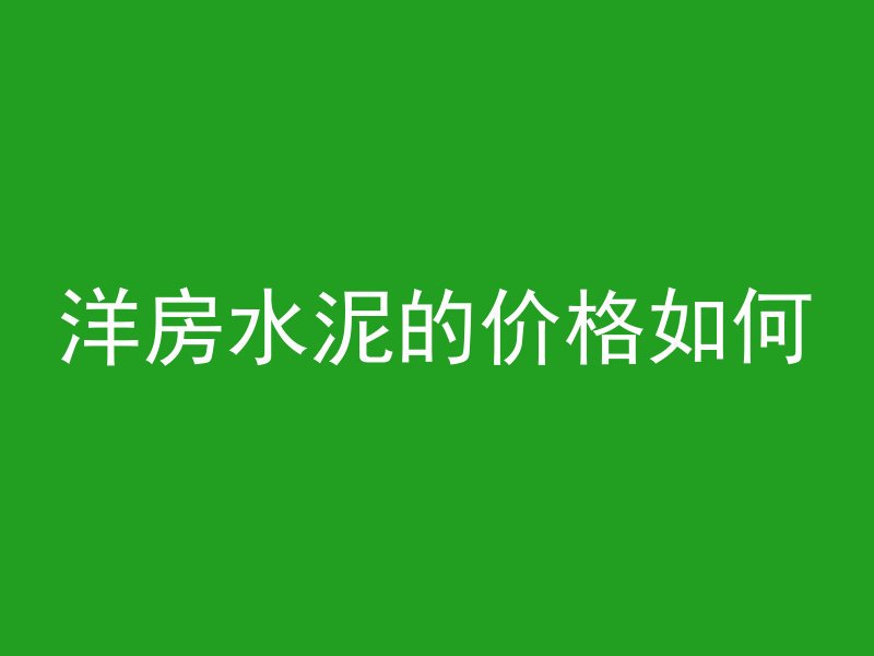 什么以下为普通混凝土