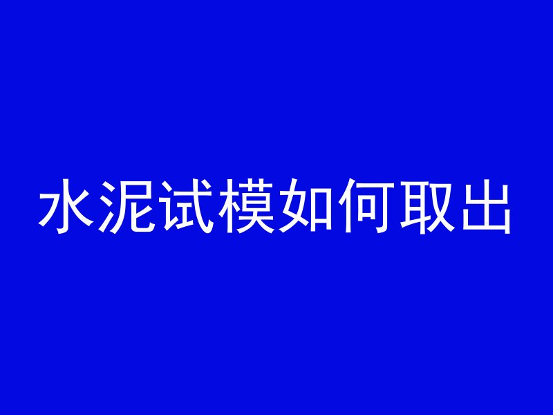 水泥试模如何取出