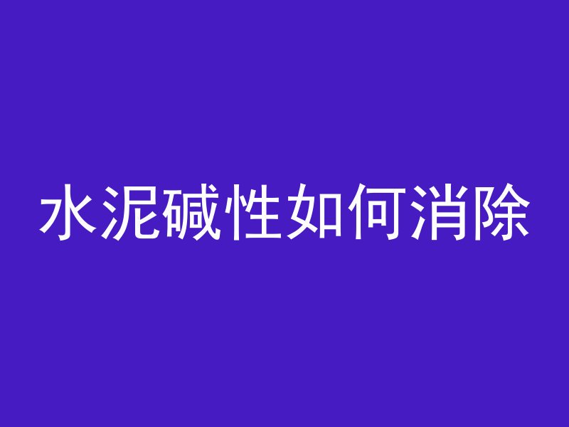 井下怎么打混凝土的