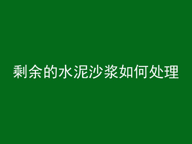 混凝土浇筑什么构件