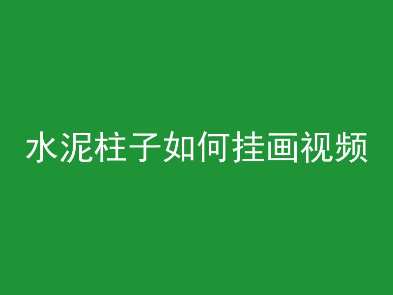 混凝土纳米涂料是什么材料