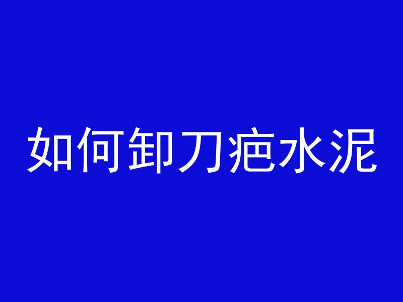 混凝土的as指什么