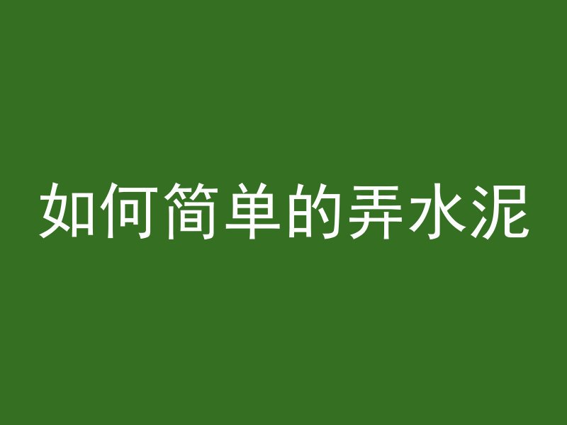 混凝土墙如何布明线