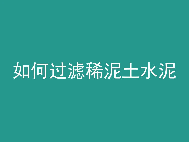 打混凝土后多久养护