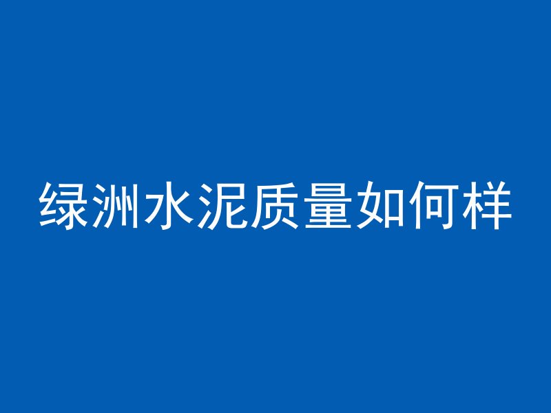 地坪混凝土破损怎么修补