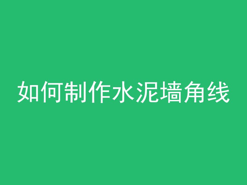 混凝土膨胀剂系数怎么做