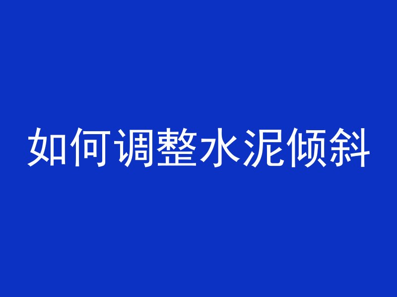 混凝土快速回收剂是什么