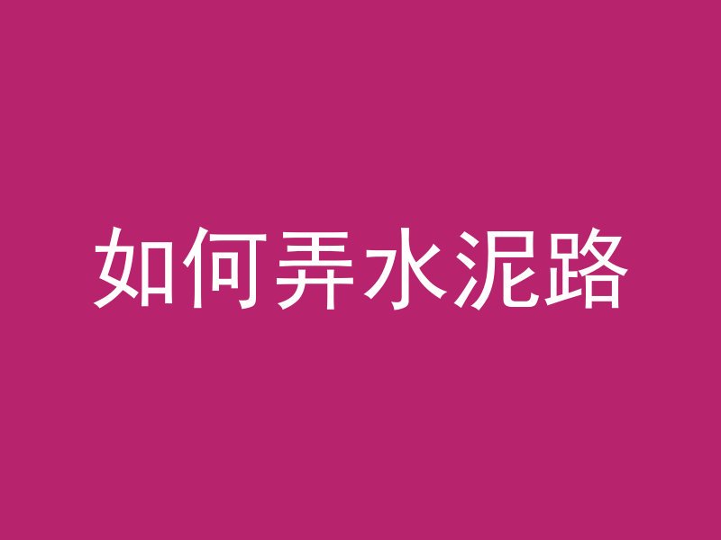 混凝土拆模后发颤怎么办