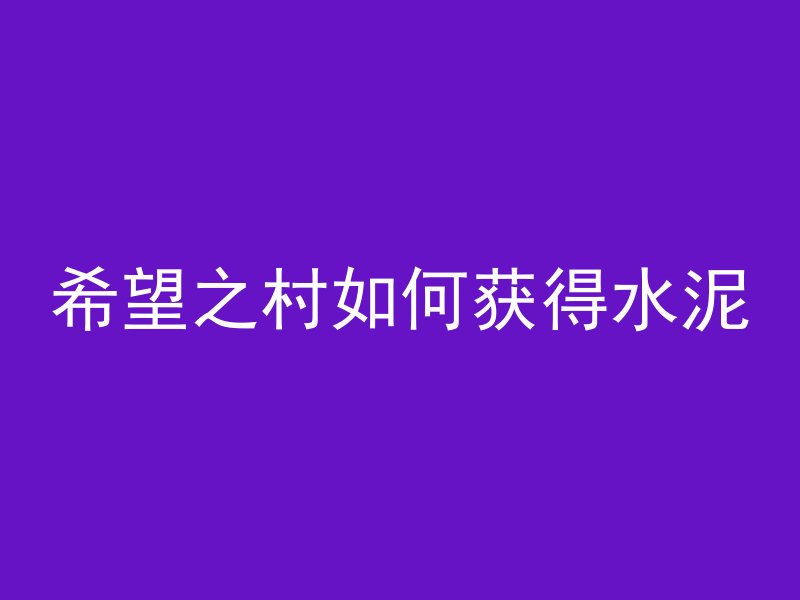 顶楼混凝土怎么养护