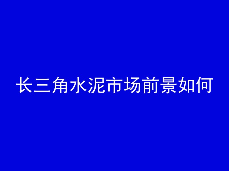 混凝土浇筑后怎么拆除