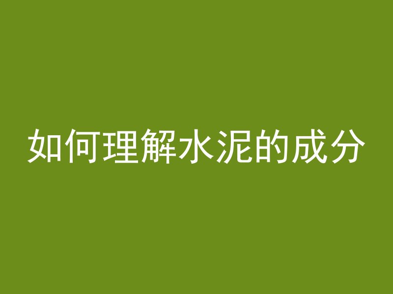 如何理解水泥的成分