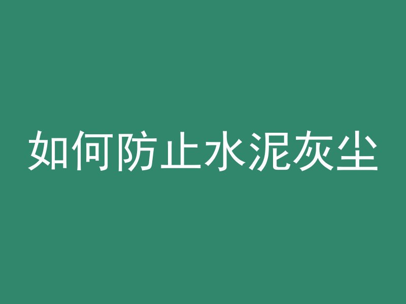 如何防止水泥灰尘