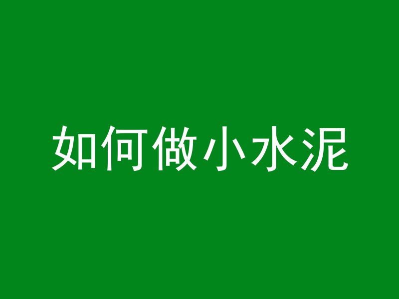 抗震混凝土怎么施工视频