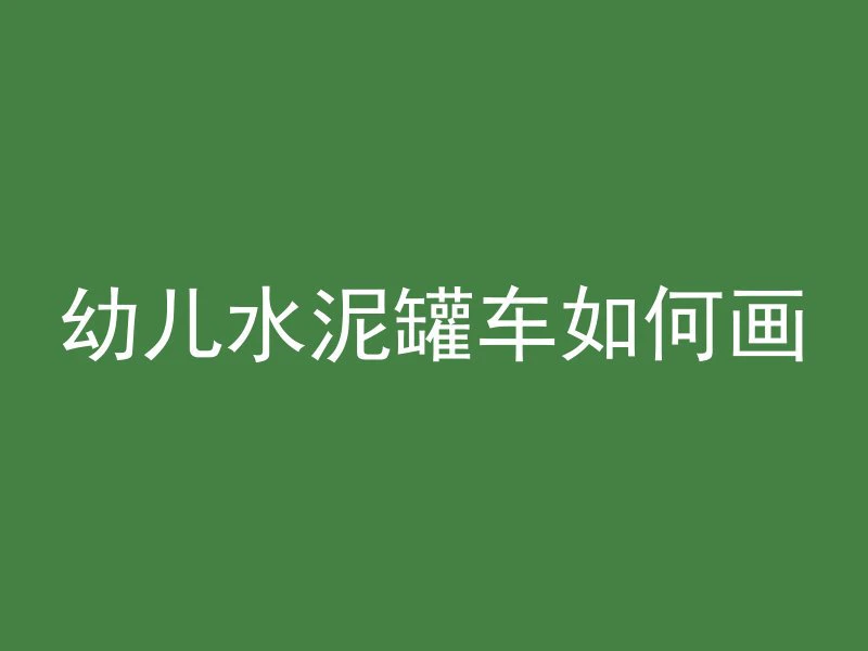 混凝土填充料有哪些