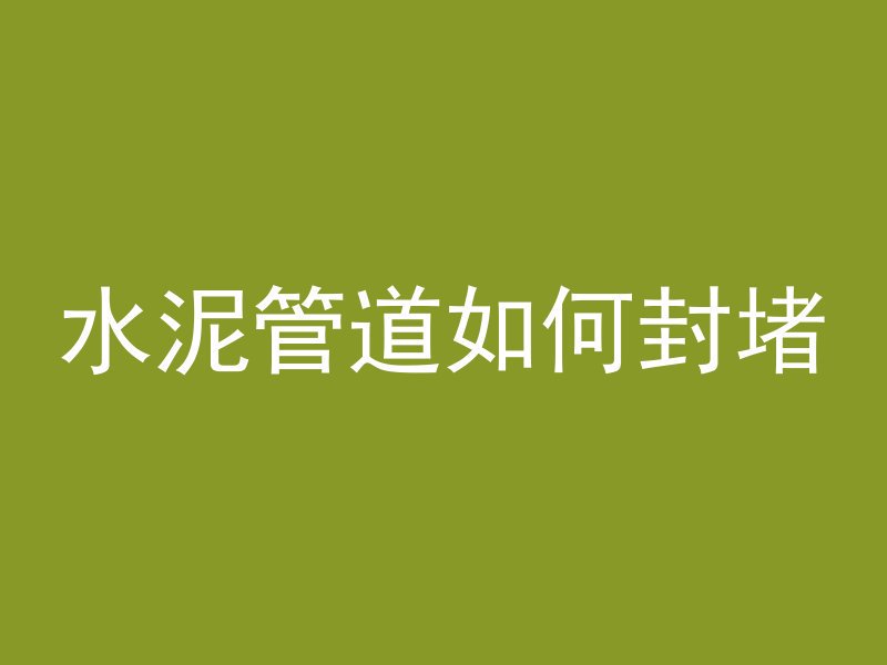 混凝土冲到河道会怎么样