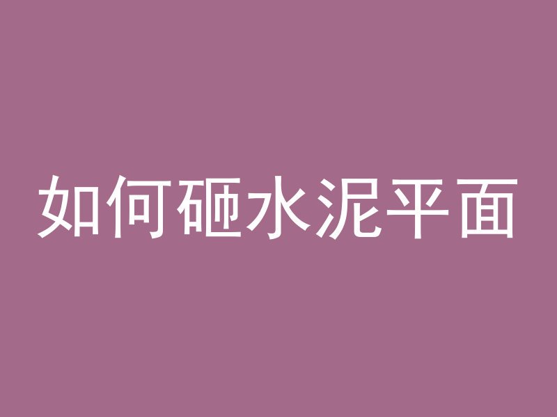 混凝土建成什么字