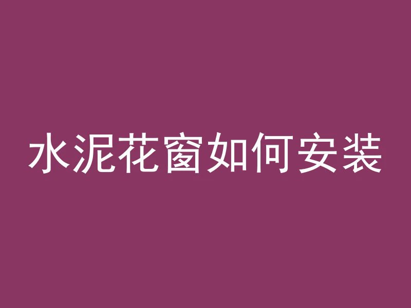 混凝土浮力公式是什么