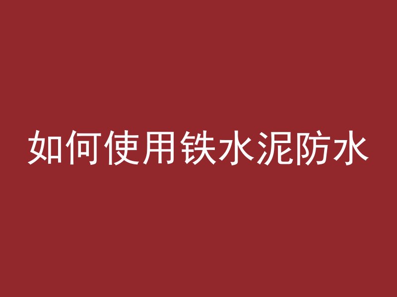 混凝土纤维怎么洗掉的快