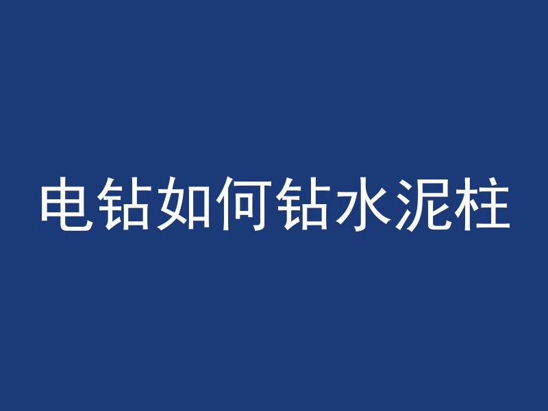 墙面混凝土怎么防震的呢