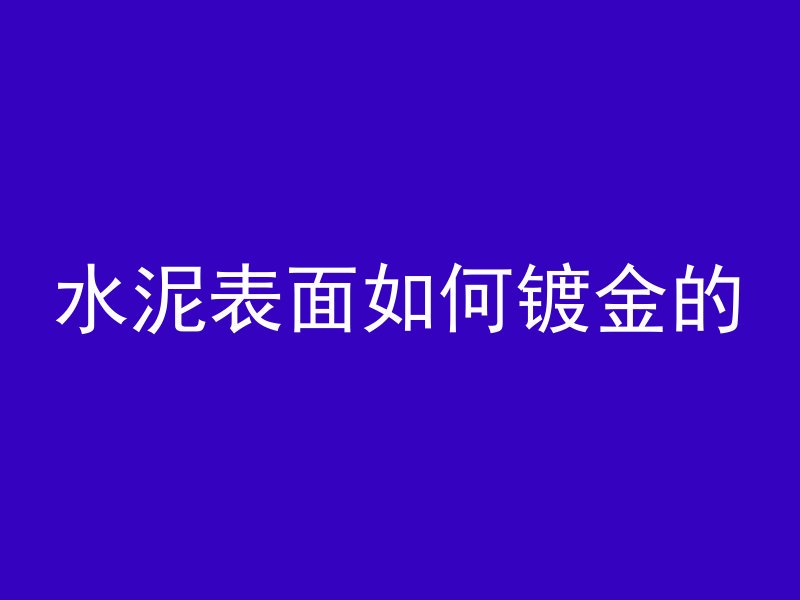 混凝土测温是为什么