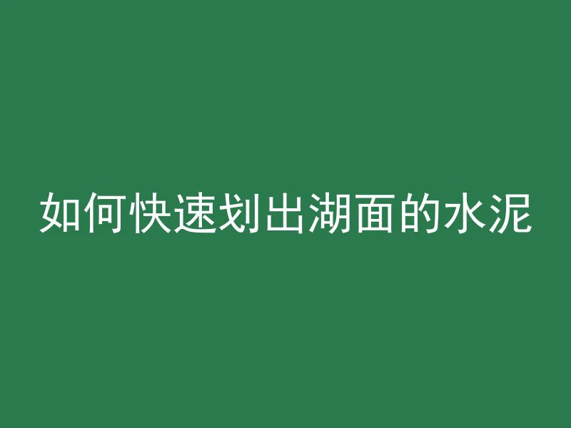 山上水泥管施工图怎么画