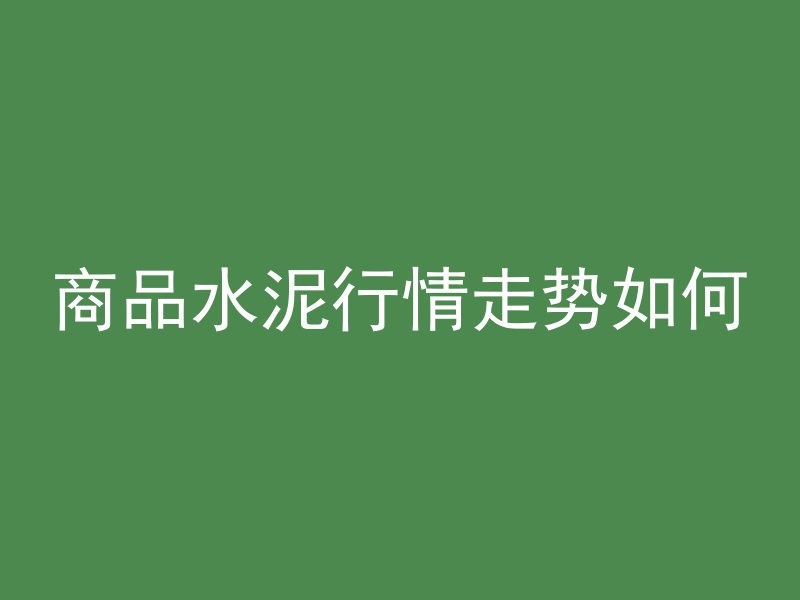 混凝土浇筑多久可以切缝