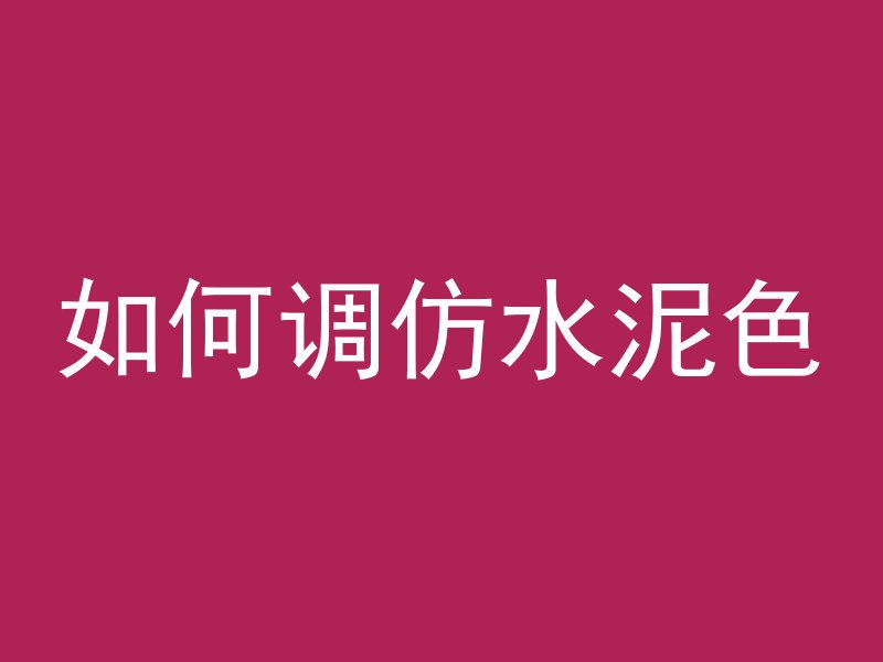 水泥管怎么支护