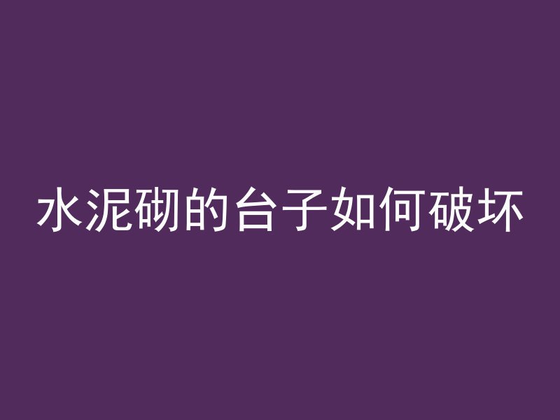 混凝土怎么弄散热快些