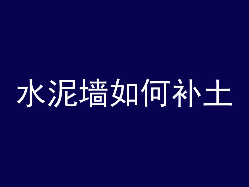 水泥墙如何补土