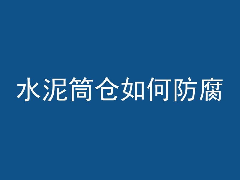 混凝土凝结多久可以淋雨