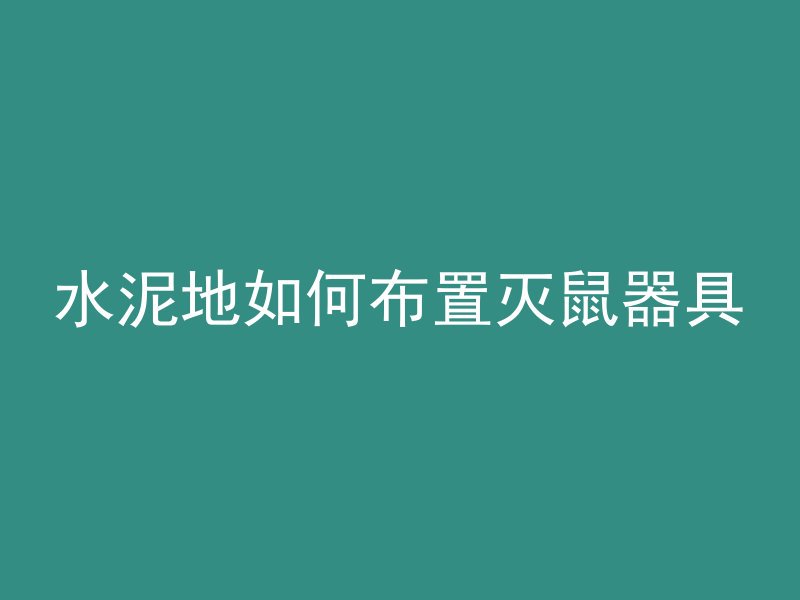 混凝土楼板补缝剂怎么用